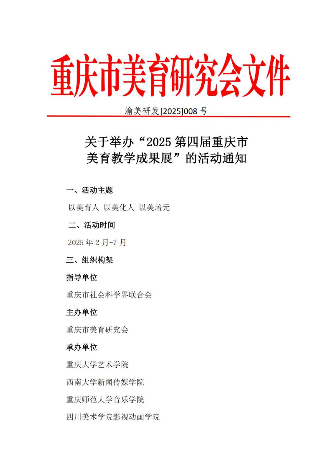渝美研（2025）008盖章发文“2025第四届美教展“活动通知_00.jpg