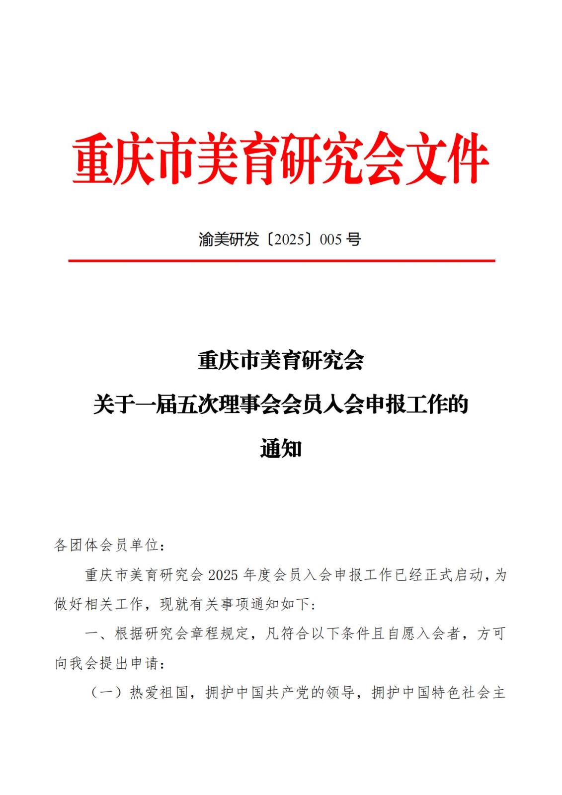 渝美研2025（009）号重庆市美育研究会关于一届五次理事会会员申报工作通知_00.jpg