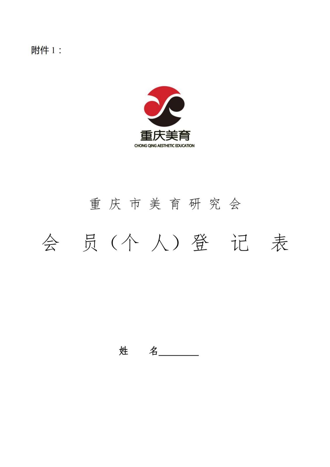 渝美研2025（009）号重庆市美育研究会关于一届五次理事会会员申报工作通知_03.jpg
