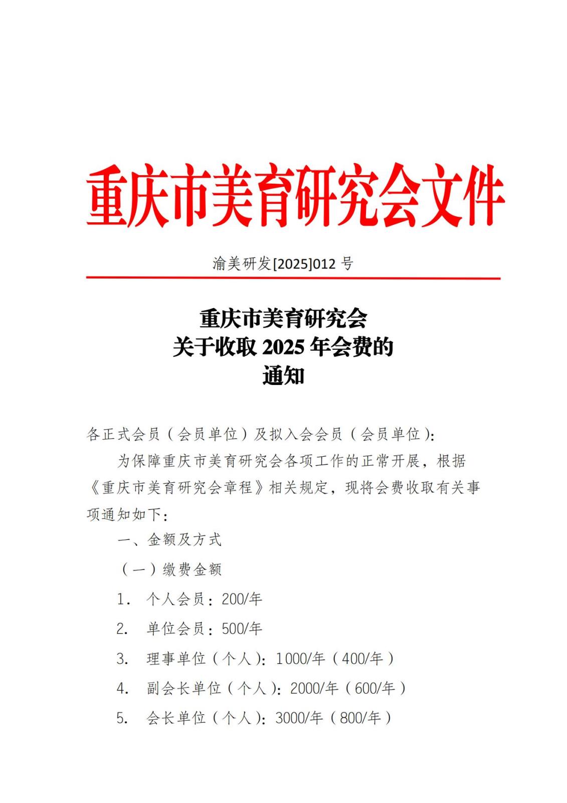 渝美研（2025）012重庆市美育研究会会费收取通知(2)_00.jpg